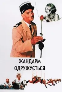 постер Жандарм одружується