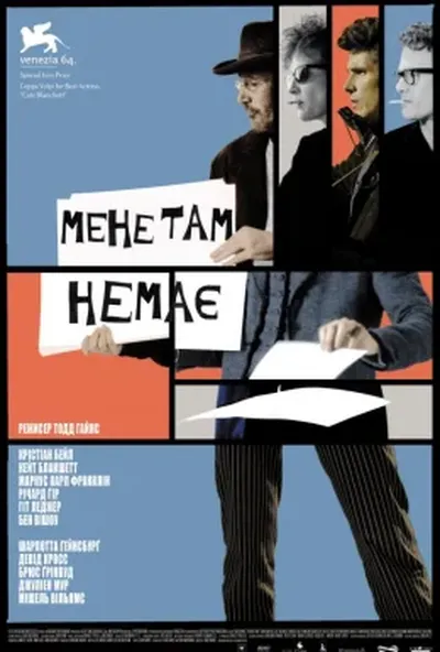 постер Мене там немає