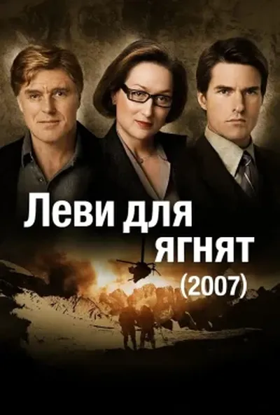 постер Леви для ягнят