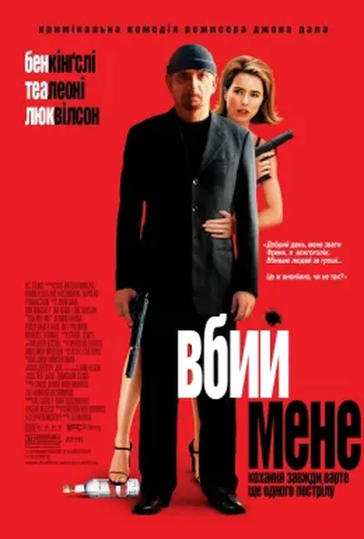 постер Вбий мене