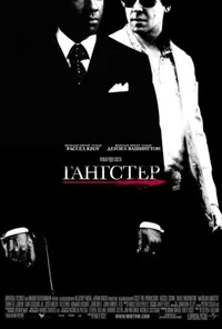 постер Гангстер