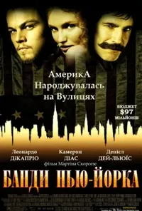постер Банди Нью-Йорка