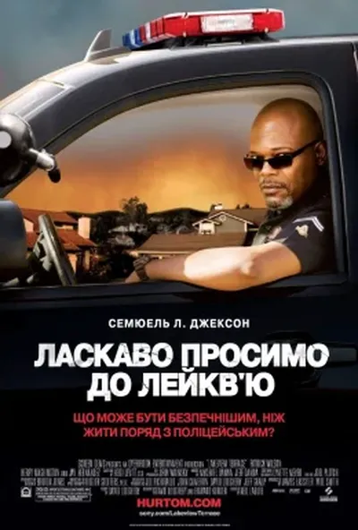 постер Ласкаво просимо до Лейкв`ю! / Небезпечно жити на Лейкв'ю