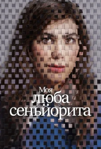 постер Моя люба сеньйорита