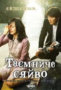 Таємне сяйво