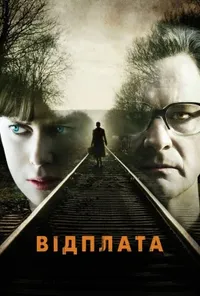 постер Залізничник / Відплата