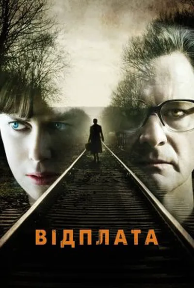 постер Залізничник / Відплата