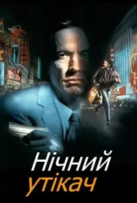 постер Ніч людини, що біжить / Нічний утікач