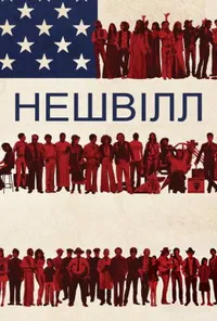 Нешвілл