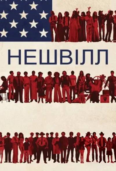постер Нешвілл