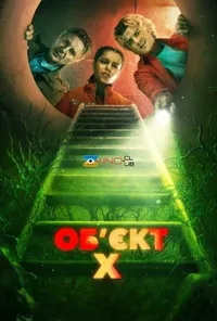 постер Об'єкт X