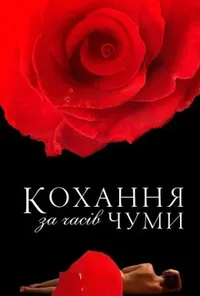постер Кохання під час холери