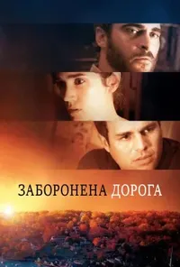 постер Заборонена дорога