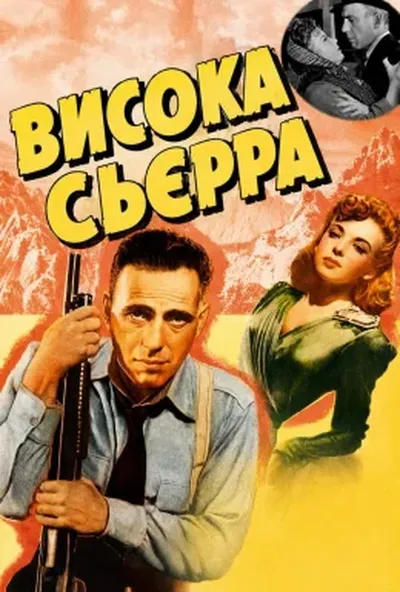 постер Висока С`єрра / Висока Сьєрра
