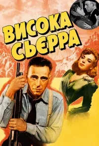 Висока С`єрра / Висока Сьєрра
