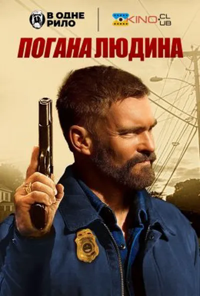 постер Погана людина
