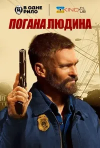 постер Погана людина