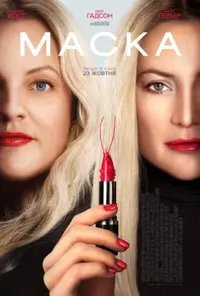 постер Маска