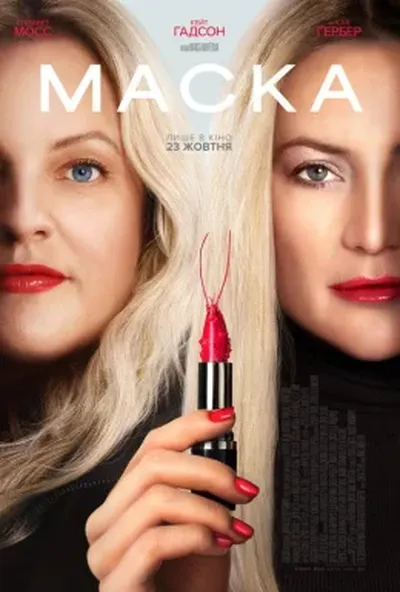 постер Маска