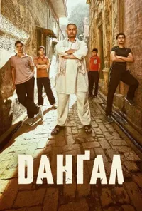 постер Данґал