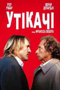 Утікачі