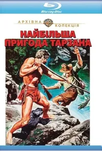 постер Найбільша пригода Тарзана