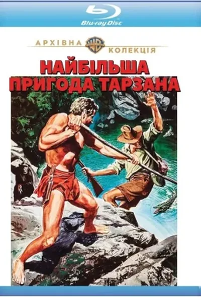 постер Найбільша пригода Тарзана