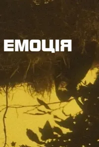Емоція