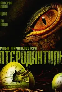 постер Птеродактиль