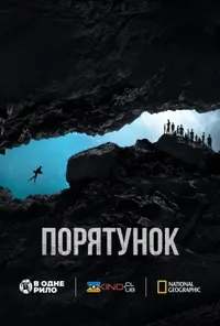 постер Порятунок