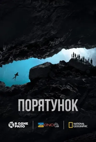 постер Порятунок