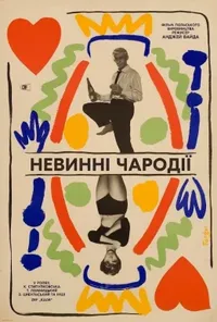 постер Невинні чародії