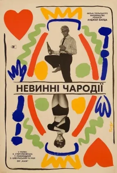 постер Невинні чародії