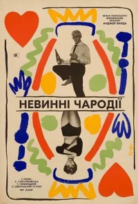 Невинні чародії