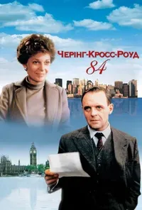 постер Черінґ Кросс Роуд, 84
