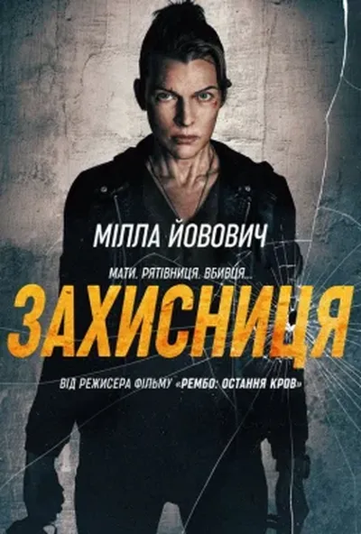 постер Захисниця