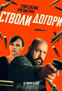 постер Стволи догори