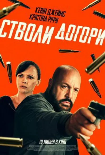 постер Стволи догори