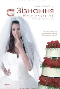 Зізнання нареченої