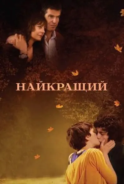 постер Найкращий