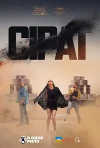Сират / Сірат