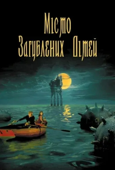 постер Місто загублених дітей