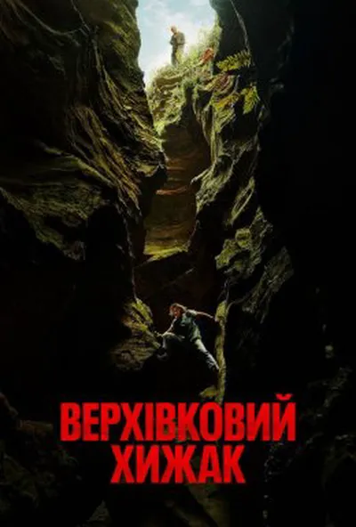 постер Верхівковий хижак