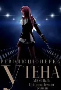 Мюзикл Революціонерка Утена: Цвітіння Темної Троянди