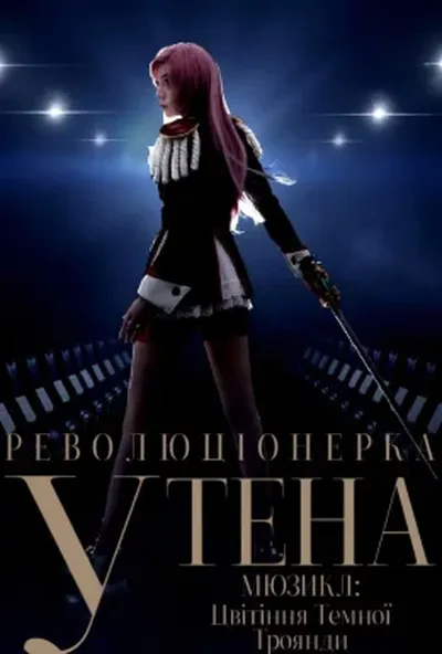 постер Мюзикл Революціонерка Утена: Цвітіння Темної Троянди