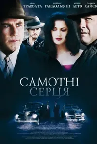 Самотні серця