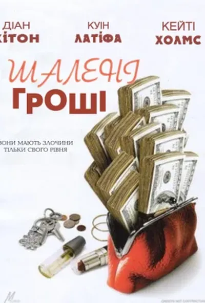 постер Шалені гроші