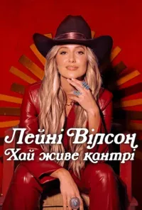 Лейні Вілсон: Хай живе кантрі