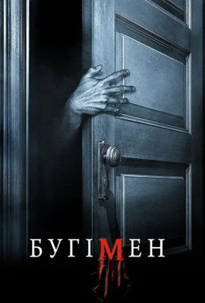 постер Бугімен / Буґімен