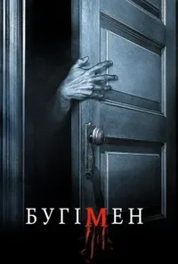 постер Бугімен / Буґімен